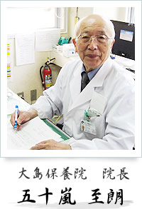 大島保養院 院長 五十嵐至朗